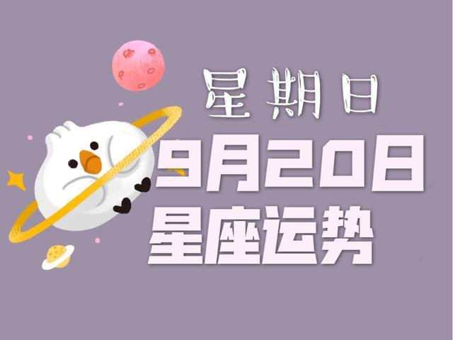 十二星座年9月日运势 请查收 腾讯新闻