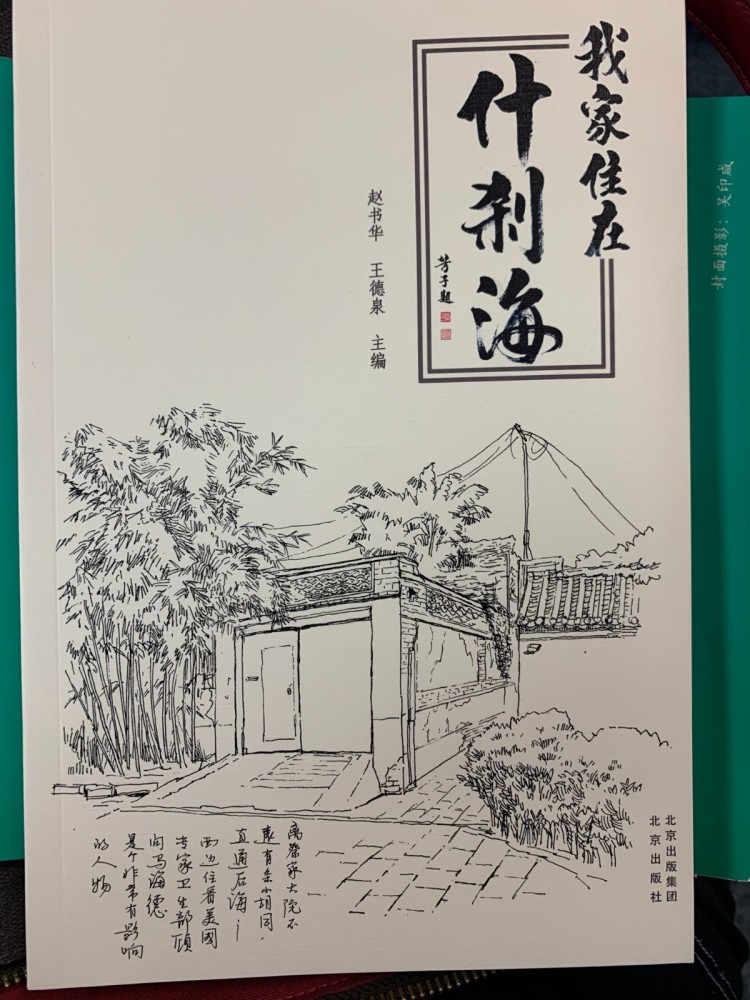 什刹海|这本书的作者多达60余位！它留住了什刹海的精神记忆