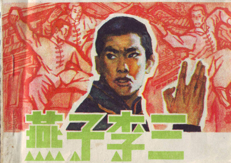 燕子李三的师父清末飞盗红蝴蝶一段鲜为人知的传奇经历