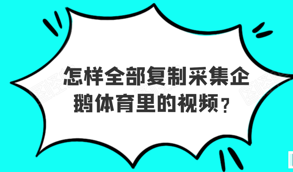 企鹅体育上面影视类短视频用哪个软件采集，二次剪辑如何避免搬运？