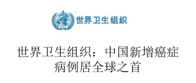 中国已成癌症大国,who列出十大原因,大部分能避免|癌症|世界卫生组织