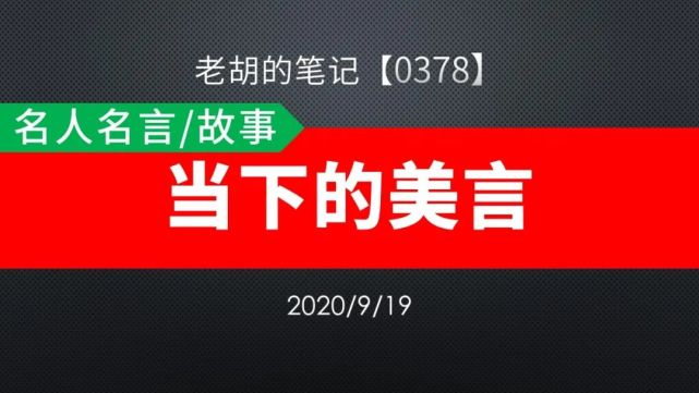 胡记 0378 名人名言 故事65 当下的美言 村上春树