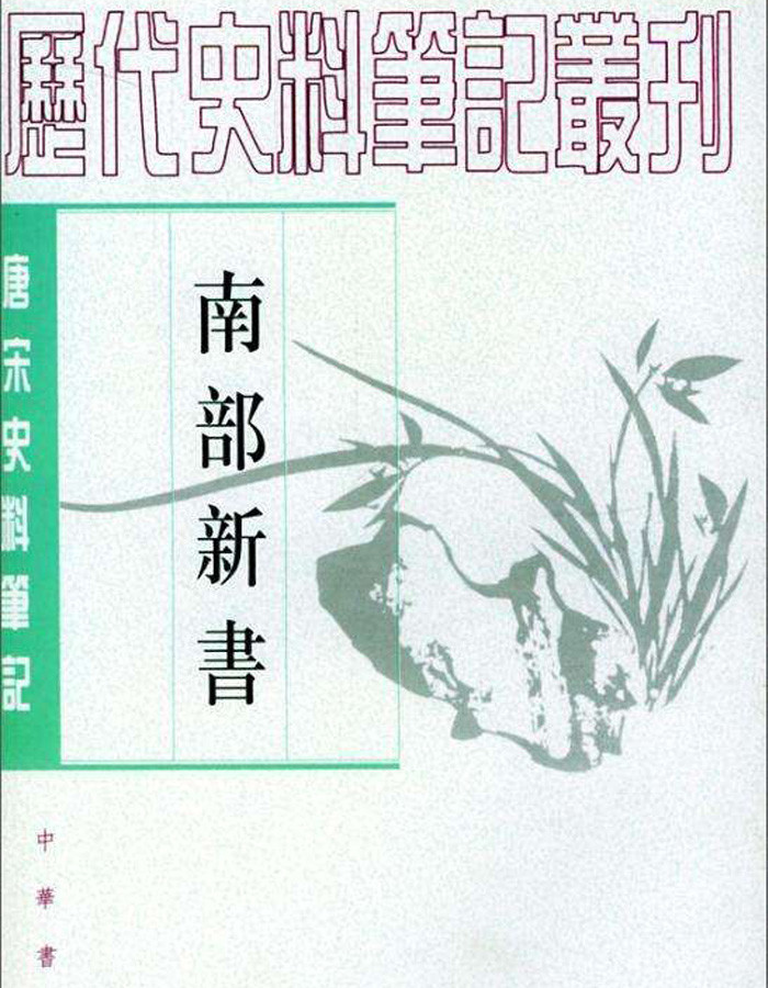 倚天屠龙记|“黑玉断续膏”宋朝就有记载，比《倚天屠龙记》里的还神奇