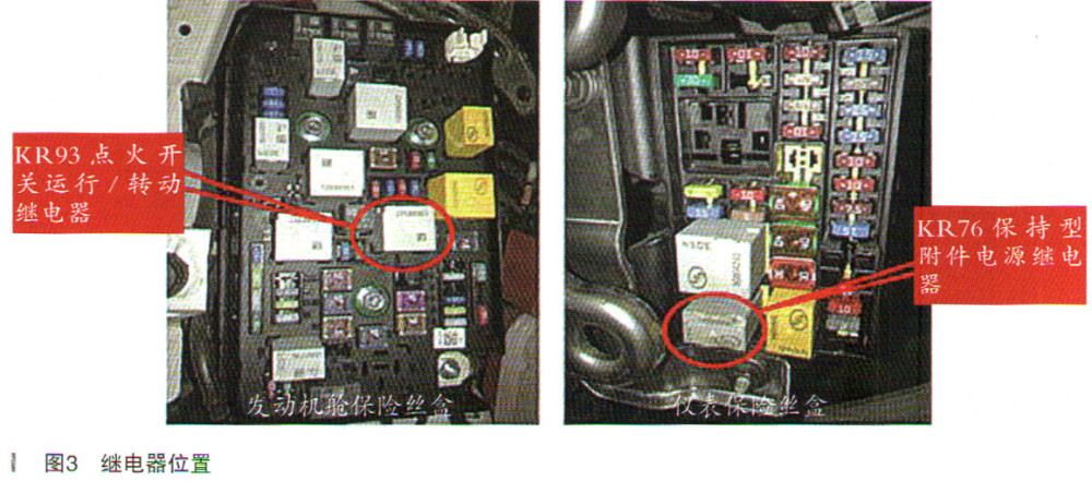 檢查發動機艙及儀表保險絲盒,發現發動機艙保險絲盒內的kr93點火開關