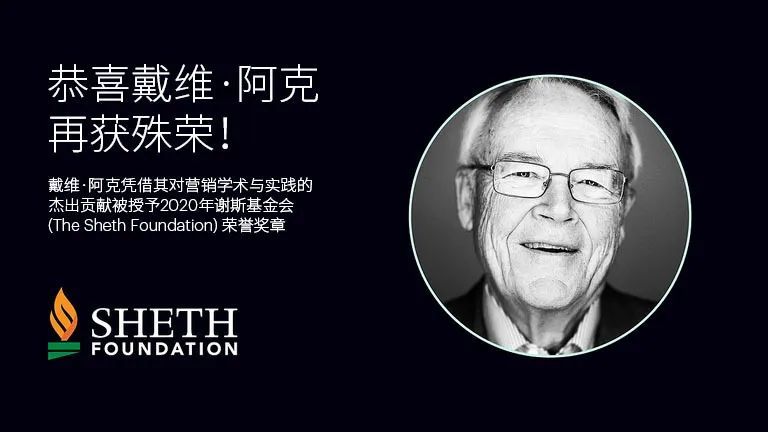 恭喜品牌资产鼻祖戴维阿克教授再获殊荣