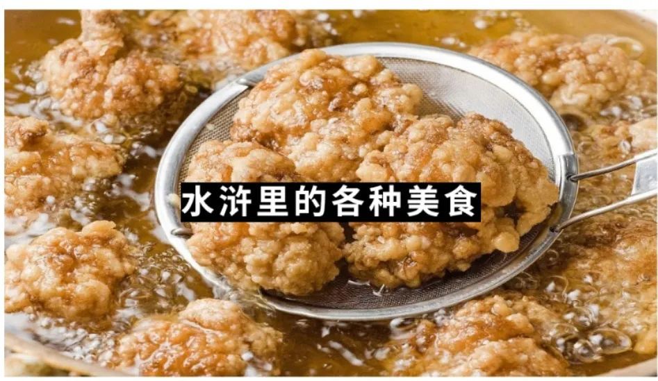 水浒传|水浒里的美食多到你想不到，这些美味在古代就有了！