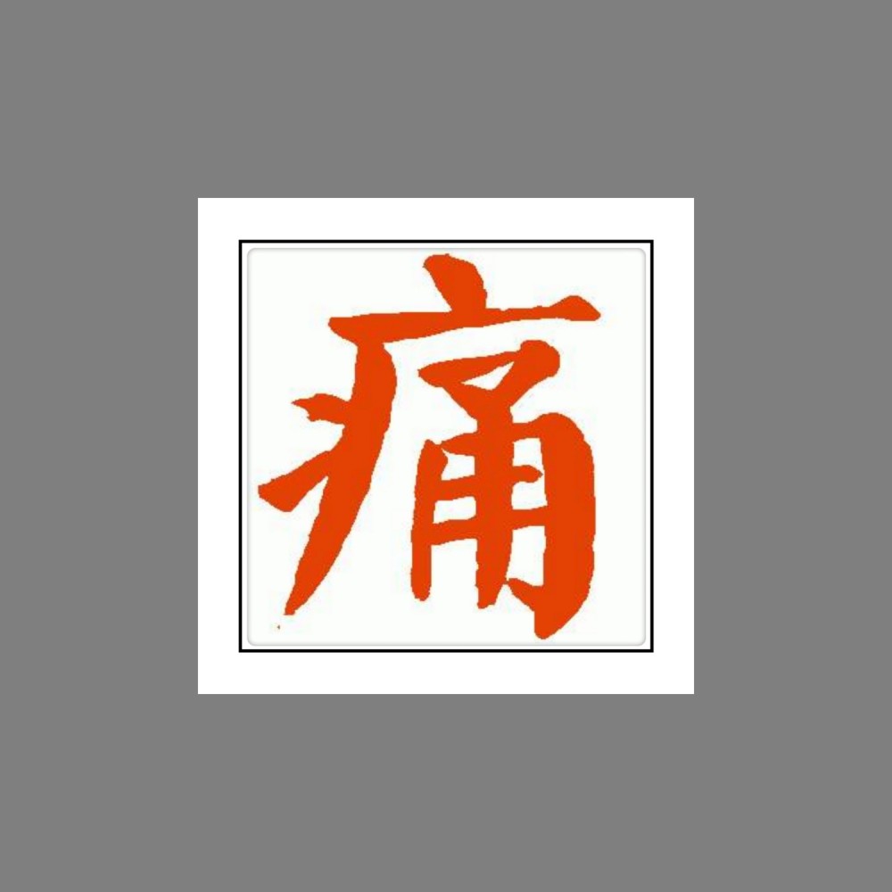 痛风|血尿酸升高就是痛风吗？需要吃药吗？