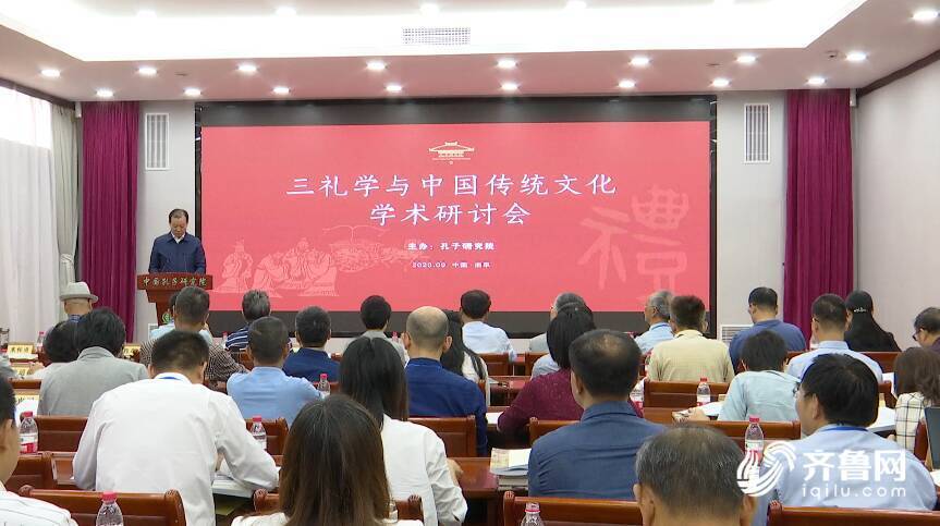 孔子研究院|“三礼学与中国传统文化学术研讨会”在孔子研究院举行