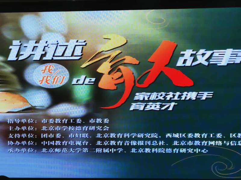 北京|北京：大中小幼教师同台讲述育人故事