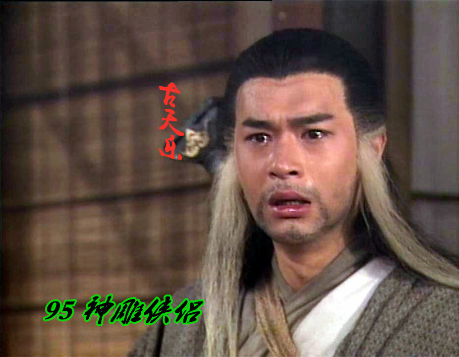 神雕侠侣|神雕侠侣中的五绝，83刘德华对比95古天乐，你更喜欢哪一版