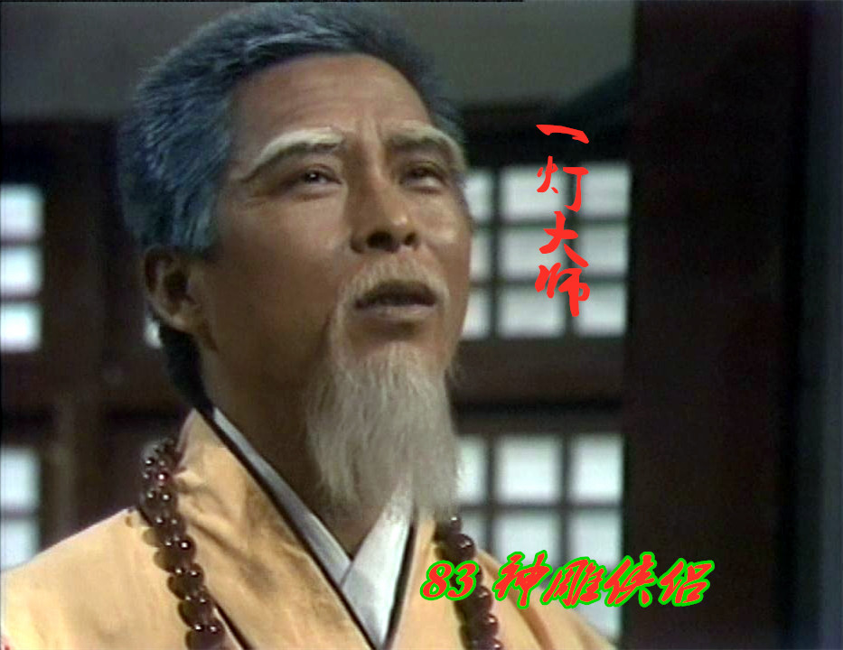 神雕侠侣|神雕侠侣中的五绝，83刘德华对比95古天乐，你更喜欢哪一版