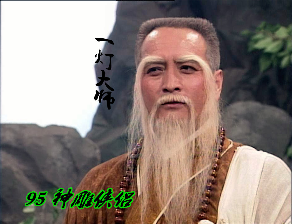 神雕侠侣|神雕侠侣中的五绝，83刘德华对比95古天乐，你更喜欢哪一版