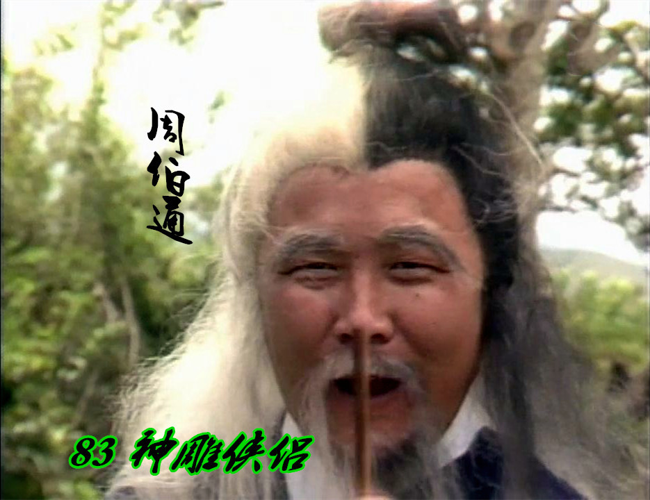 神雕侠侣|神雕侠侣中的五绝，83刘德华对比95古天乐，你更喜欢哪一版