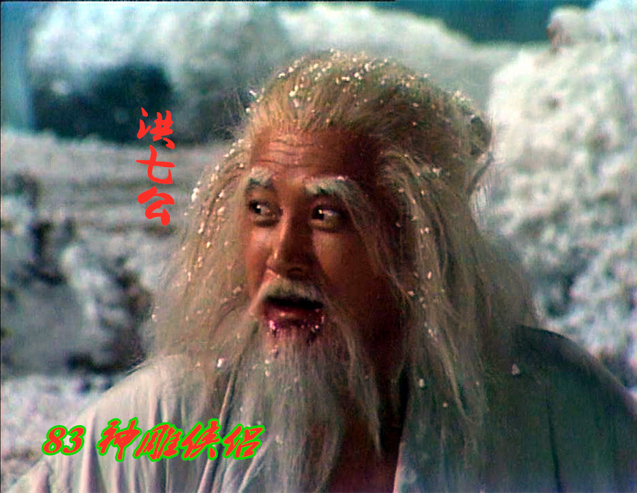 神雕侠侣|神雕侠侣中的五绝，83刘德华对比95古天乐，你更喜欢哪一版