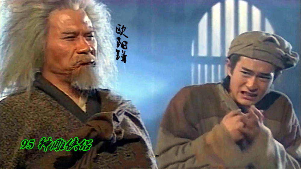神雕侠侣|神雕侠侣中的五绝，83刘德华对比95古天乐，你更喜欢哪一版