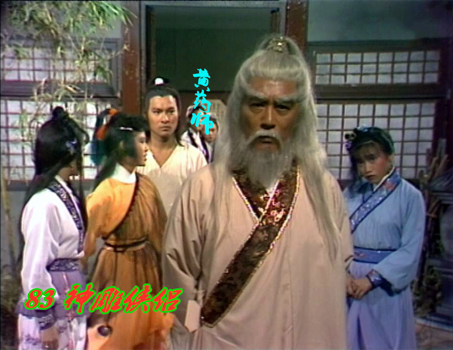 神雕侠侣|神雕侠侣中的五绝，83刘德华对比95古天乐，你更喜欢哪一版