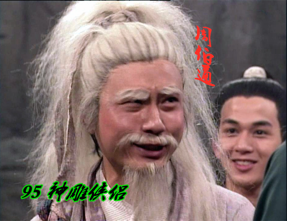 神雕侠侣|神雕侠侣中的五绝，83刘德华对比95古天乐，你更喜欢哪一版