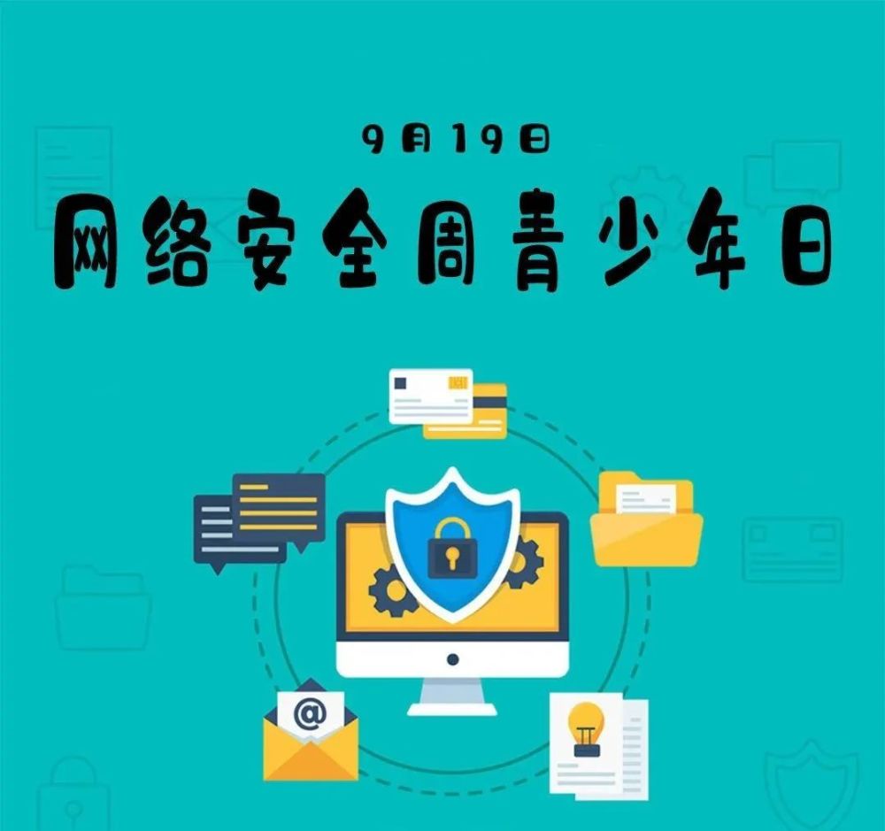 【网络安全宣传周·青少年日】沾化团区委组织开展网络安全知识专题