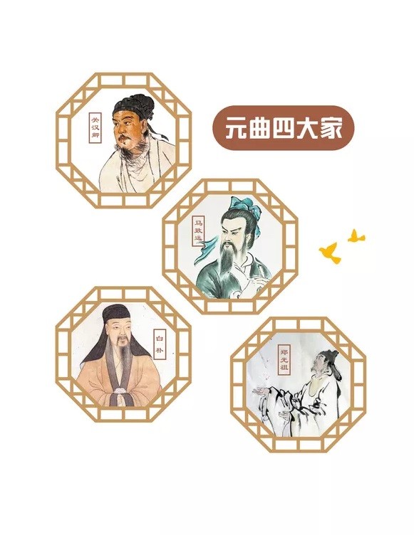 今人则多将关汉卿,马致远,郑光祖,白朴并称为"元曲四大家"以代表元曲