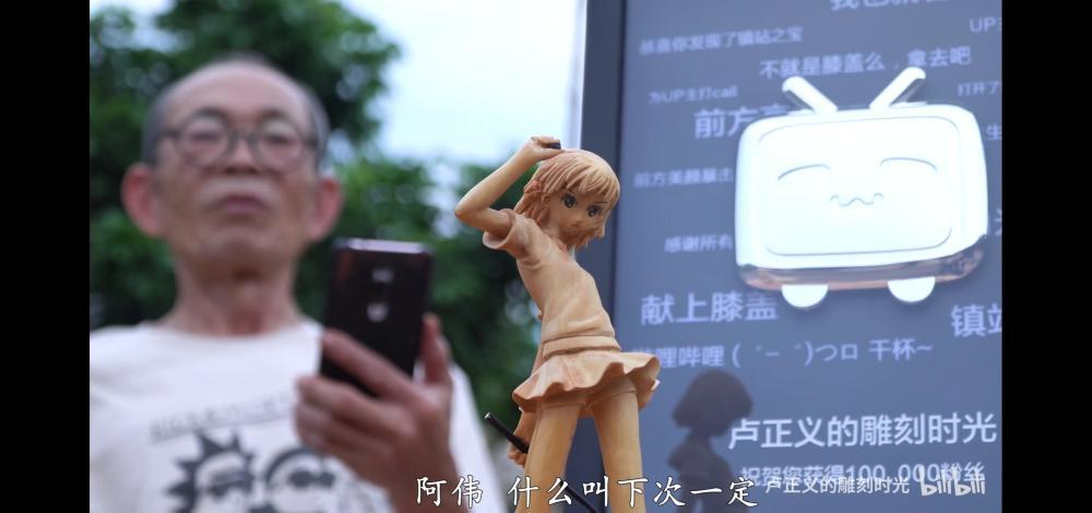 卢正义|72岁的木雕手艺人卢正义，在B站活成27岁“老二次元”