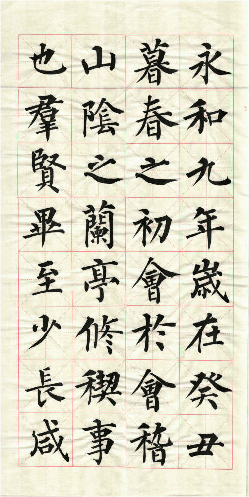 天下第一行书|天下第一行书兰亭序，我以楷书为之