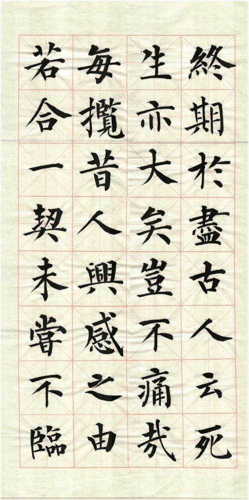 天下第一行书|天下第一行书兰亭序，我以楷书为之