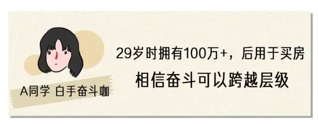 毕业|不到三十，存款百万，这些年轻人是怎么做到的？