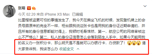 身份证|比里程积分被盗更可怕！张萌自曝身份证信息被盗用办卡，实在是细思极恐