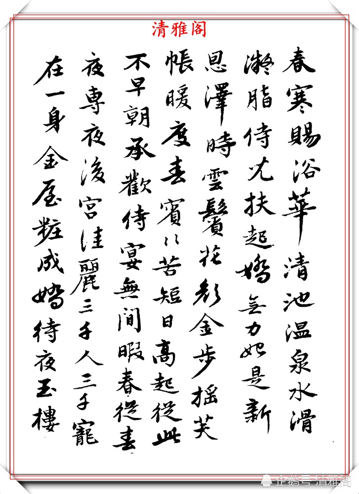 杨芸熙|著名女书法家杨芸熙，精选12幅行书欣赏：承袭赵孟頫笔法的好字