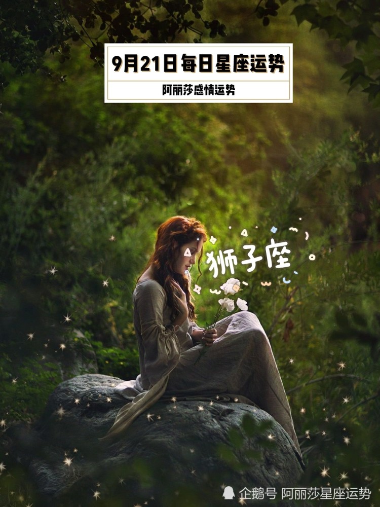 9月21日白羊座 狮子座 射手座每日星座运势 腾讯新闻