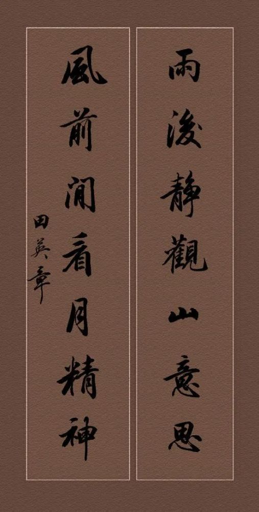 田英章行书对联蛮清秀的