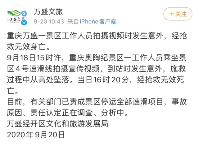 重庆奥陶纪景区一工作人员乘坐速滑线拍摄宣传视频时发生意外从高空