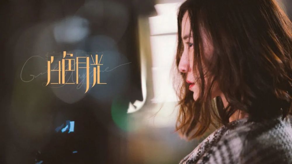 白色月光|女性故事，“用力过猛”？