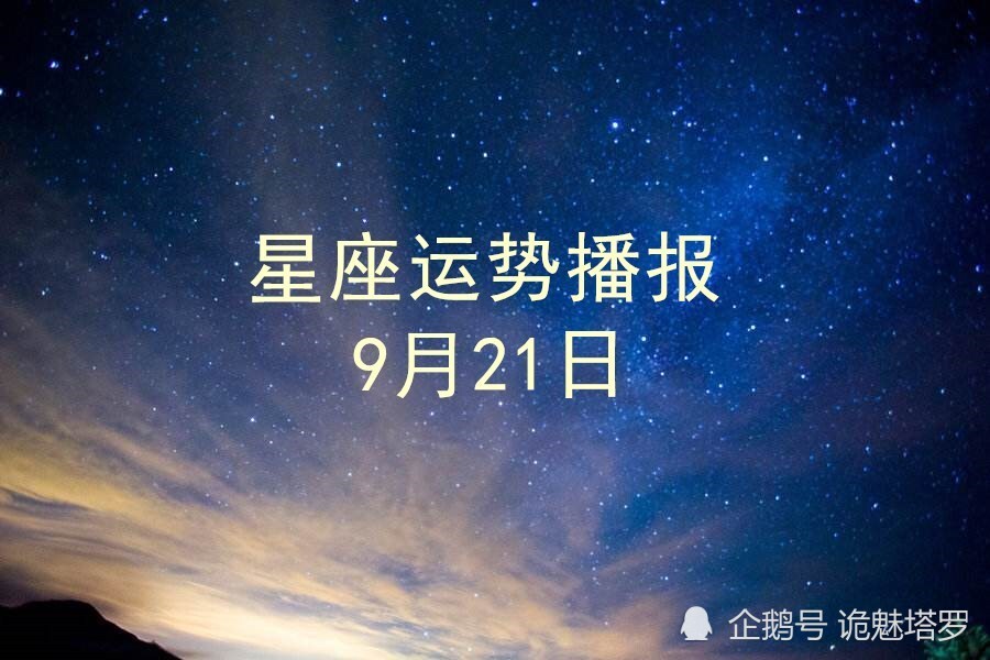 日运 12星座年9月21日运势播报 腾讯新闻