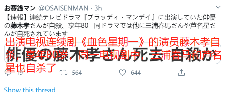 藤木孝|继三浦春马芦名星后《血色星期一》又一演员在家自杀，现场留12字遗书