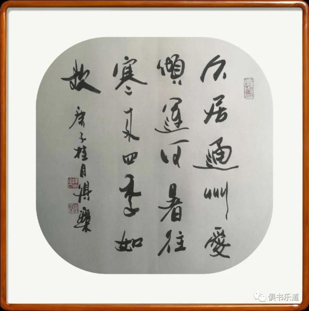 宋俱乐|宋俱乐诗书：岁月载梦戍北京 乡音种进诗话里