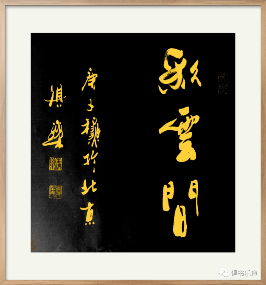 宋俱乐|宋俱乐诗书：岁月载梦戍北京 乡音种进诗话里