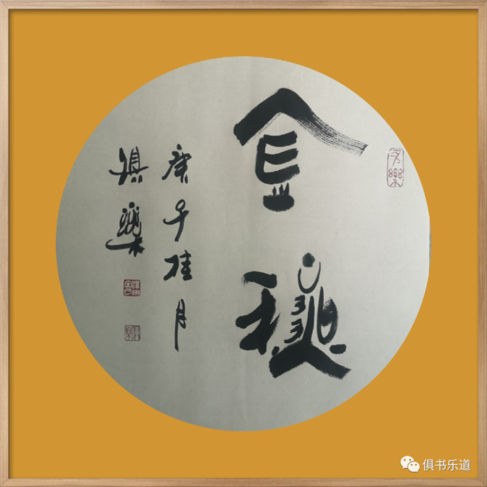 宋俱乐|宋俱乐诗书：岁月载梦戍北京 乡音种进诗话里