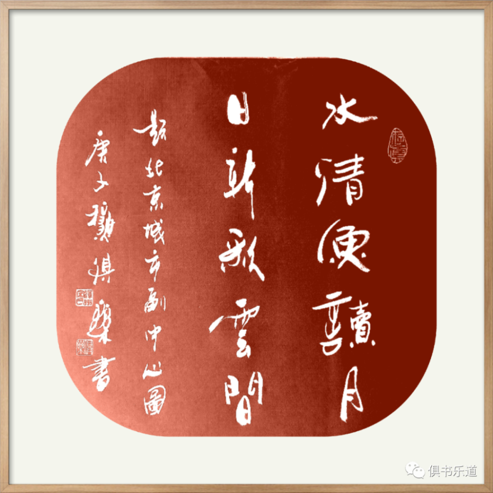 宋俱乐|宋俱乐诗书：岁月载梦戍北京 乡音种进诗话里