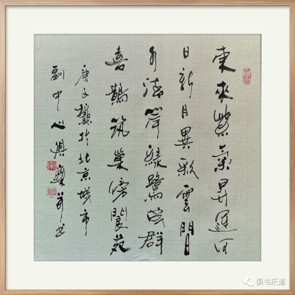 宋俱乐|宋俱乐诗书：岁月载梦戍北京 乡音种进诗话里