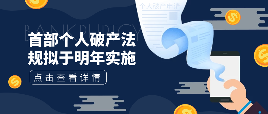 首部个人破产法拟于明年实施