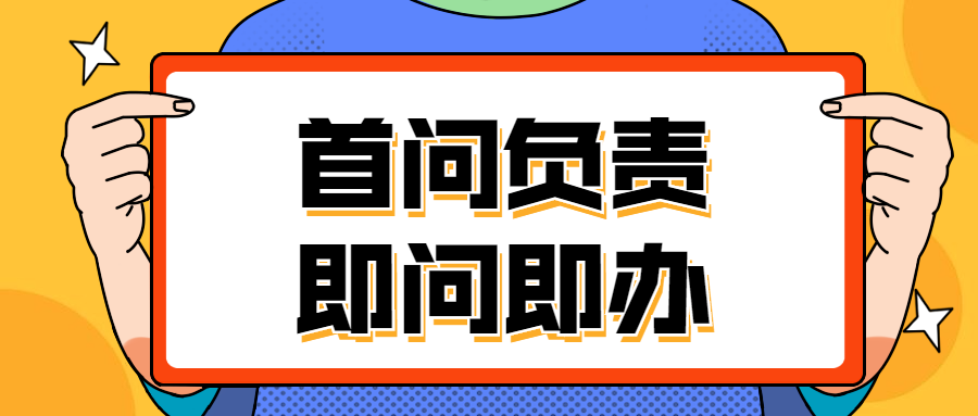 我市推行"首问责任制"有实效 群众满意度up!_腾讯新闻