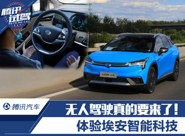 无人驾驶真的要来了！体验广汽新能源埃安智能科技