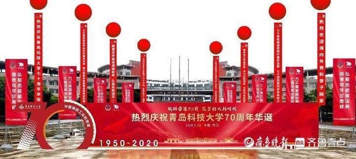 青岛科技大学建校70周年 政产学研融合 谱写 新青科大现象 腾讯新闻