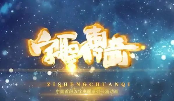 以许慎为原型的动画片 字圣传奇 将打造中华汉字文化名城超级ip 汉字 许慎 字圣传奇 说文解字