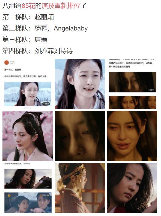 赵丽颖|85花演技重新排位：赵丽颖独霸第一，刘诗诗和刘亦菲垫底？