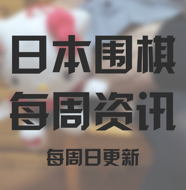 日本围棋短讯五则 腾讯新闻