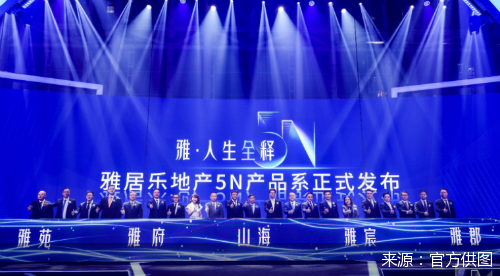雅居乐地产|冲击金九银十 雅居乐发布5N产品系