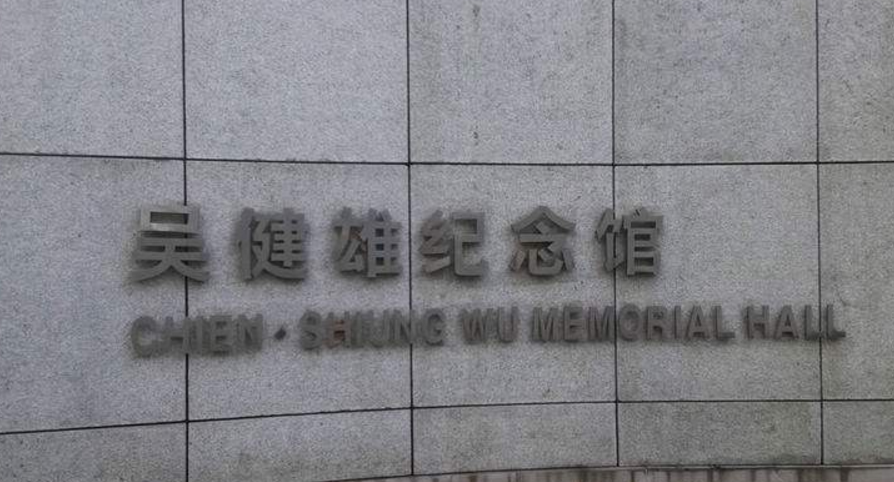 吴健雄|游轮满座，吴健雄用二等钱坐一等仓：优秀的人，从不定势思维