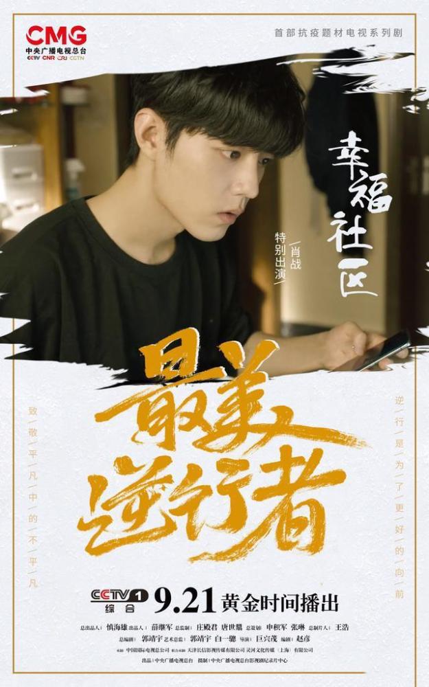 最美逆行者| 央视《最美逆行者》记录每一个抗疫瞬间 肖战零片酬饰演蔡丁